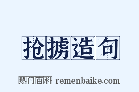 抢掳造句是什么意思的图片